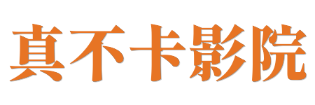 真不卡影院 | 0秒极速加载·极致流畅播放体验 | 2026免插件高清点播